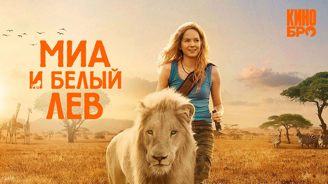 Миа и белый лев 60 FPS